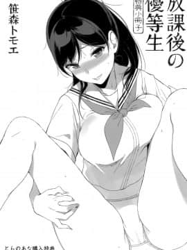 [笹森トモエ] 放課後の優等生 + 8P小冊子_210