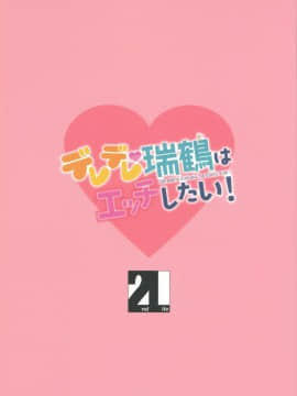 [無邪気漢化組] (C92) [2nd Life (日乃)] デレデレ瑞鶴はエッチしたい! (艦隊これくしょん -艦これ-)_MJK_17_T793_029