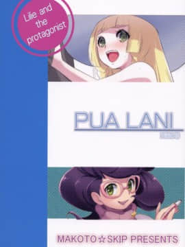 [final個人漢化](C91) (同人誌) [まこと☆スキップ (まこと大吉)] PUA LANI ~天国の花~ (ポケットモンスター サン・ムーン)_022
