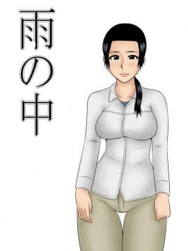 [盲流個人漢化] [みかん堂] 雨の中
