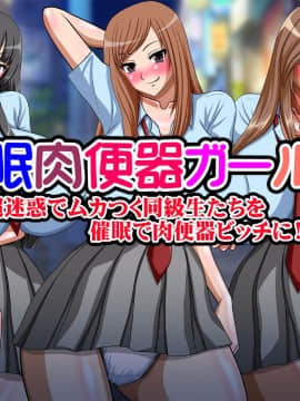 [Go! Go! Heaven!!][催眠肉便器ガールズ～超迷惑でムカつく同級生たちを催眠で肉便器ビッチに!!～]__fKY_001