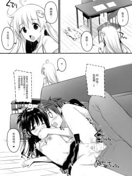 (C92) [cryptid (ムフル)] おしえておにいちゃん (To LOVEる -とらぶる-) [中国翻訳]_10
