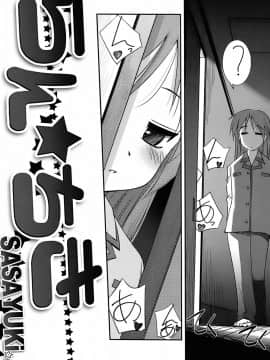 [G-Power! (SASAYUKi)] (C72) らん☆ちき (らき☆すた)_06