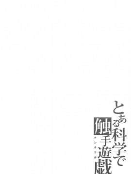 [G-Power! (SASAYUKi)] (C79) とある科学で触手遊戯 (とある科学の超電磁砲)_28