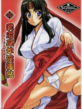 [G-Power! (SASAYUKi)] (COMIC1☆3) 武者巫女淫褌帖 (クイーンズブレイド)
