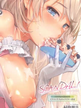[風與他的夥伴們漢化] [掃除朋具] SCANDAL! Limited Edition + メロンブックス限定特典 + 密瓜限定特典_158