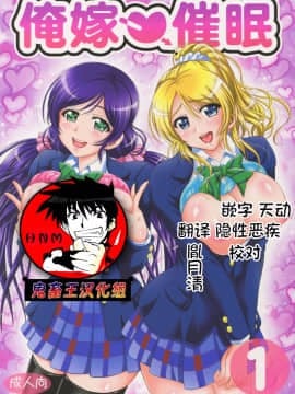 (C88) [黒雪 (華京院ちろる)] 俺嫁催眠1 (ラブライブ!) [中国翻訳]