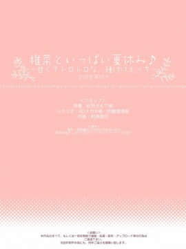 [相原飯店 (相原翔太)] 椎菜といっぱい夏休み♪～甘くてトロトロな、種付けえっち～ [DL版][中国翻訳]_18