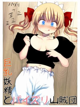 [けだもの監獄島]巨乳妖精とパイズリ山賊団 (東方Project)[東方巨乳少女シリーズ]