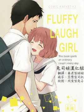 (C92) [柴崎障子 (柴崎ショージ)] FLUFFY LAUGH GIRL [兔司姬汉化组]_000
