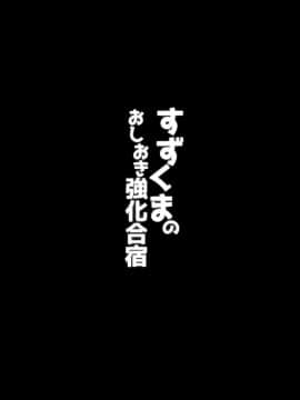 (C92) [勇者様御一行 (ねみぎつかさ)] すずくまのおしおき強化合宿 (艦隊これくしょん -艦これ-) [中国翻訳]_03