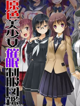 [Den個人漢化][すたじおちゃれん] 催眠制服図鑑