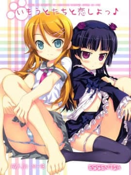 [ESSENTIA (藤真拓哉)] (C79) いもうとたちと恋しよっ♪ (俺の妹がこんなに可愛いわけがない)