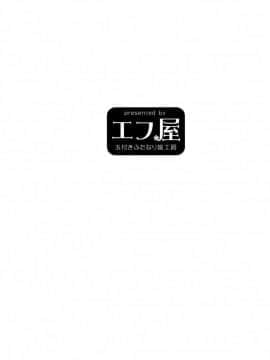 [エフ屋 (メッシィ)] ふたなりエルフちゃん [中国翻訳] [DL版]_31