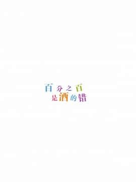 [CE家族社](COMIC1☆11) [WASABI (畳)] 百ぱーせんとお酒のせい (この素晴らしい世界に祝福を!)_021