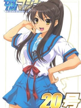 [TIMTIMマシン (カズマ・G-VERSION)] (C76) TIMTIMマシン 20号 (涼宮ハルヒの憂鬱)