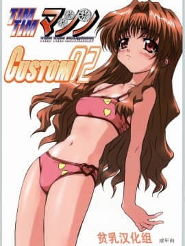 [TIMTIMマシン (カズマ・G-VERSION、花田蘭丸)] TIMTIMマシン CUSTOM 02 (おねがい☆ティーチャー) [中]