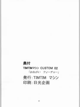 [TIMTIMマシン (カズマ・G-VERSION、花田蘭丸)] TIMTIMマシン CUSTOM 02 (おねがい☆ティーチャー) [中]_029