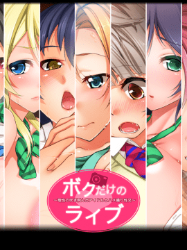 [セイバーフィッシュ][ボクだけのライブ ～理性の吹き飛んだアイドルとハメ撮り性交～]_title_bk