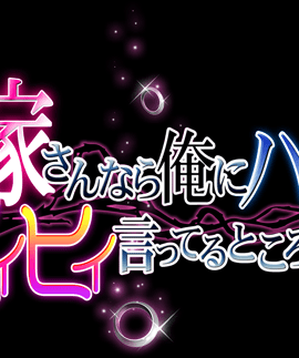 [ORCSOFT][兄貴の嫁さんなら、俺にハメられてヒイヒイ言ってるところだよ]_b_titlelogo