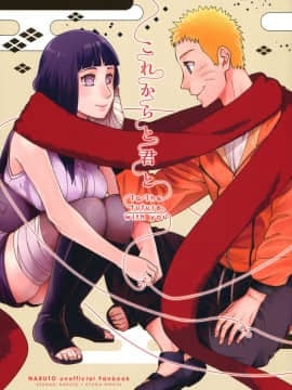 [a 3103 hut (里美)] これからと君と (NARUTO -ナルト-)