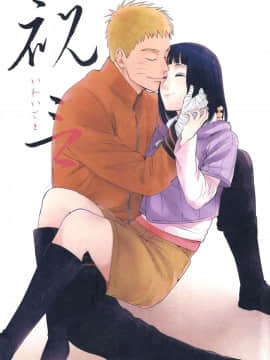 [a 3103 hut (里美)] (SUPER26) 祝言 (NARUTO -ナルト-)