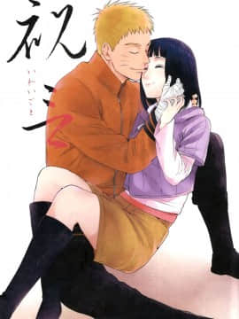 [a 3103 hut (里美)] (SUPER26) 祝言 (NARUTO -ナルト-) [中]