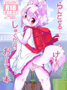 [にゃんこね (ro)] らんどせるしょったけものがせんせいにしゅくだいをおしえてもらう本 [中国翻訳] [DL版]_02