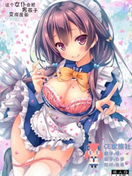 [CE家族社](C91) [没後 (RYO)] このメイドさんは男の子をダメにします。