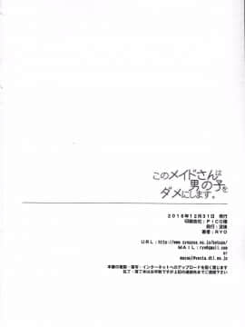[CE家族社](C91) [没後 (RYO)] このメイドさんは男の子をダメにします。_026