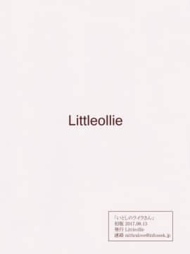 [億萬笑者個人漢化] (C92) [Littleollie (でぶらす)] いとしのライラさん (アイドルマスター シンデレラガールズ)_11_010