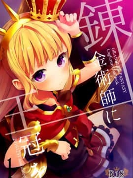 [CE家族社](C91) [ああ愛してる (たいしょう田中)] 錬金術師に王冠を 1 (グランブルーファンタジー)