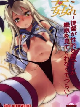 [SNOB NERD WORKS (さめだ小判)] (C85) 姦これ ~提督が艦娘を性的な目でしか見てくれなくてつらい~ (艦隊これくしょん -艦これ-)