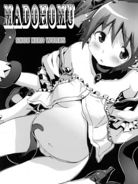 [SNOB NERD WORKS (さめだ小判)] (COMIC1☆5) MADOHOMU (魔法少女まどかマギカ)_02