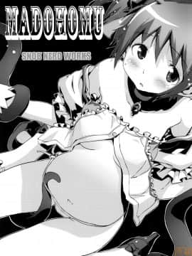 [SNOB NERD WORKS (さめだ小判)] (COMIC1☆5) MADOHOMU (魔法少女まどかマギカ) [中]_MHH_D_012_001