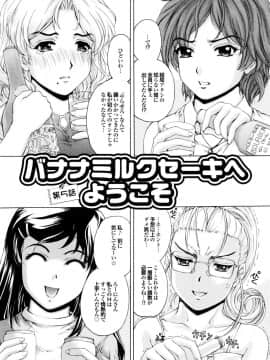 [成田香車] バナナミルクセーキへようこそ_073