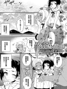 [水瀬せり] メルティ♪Nuts＊Milk② (オトコのコHEAVEN Vol.35) [中国翻訳] [DL版]