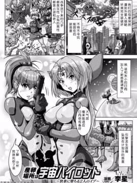 [李星] 産卵場所は宇宙パイロット ([アンソロジー] 二次元コミックマガジン 産卵アクメヒロインズ Vol.2)  [中国翻訳]
