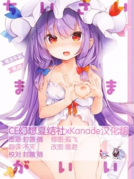 [CE幻想夏结社xKanade汉化组](例大祭14) [毛玉牛乳 (玉之けだま)] ちいさいままがいい (東方Project)