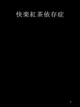 [79G个人汉化] [きょくちょ局 (きょくちょ)] 快楽紅茶依存症 (ガールズ&パンツァー)  [Digital]_003