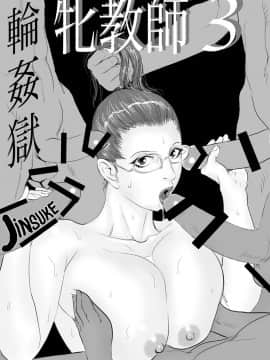 [甚助屋 (甚助)][牝教師3 輪姦獄][魔劍个人汉化]_03