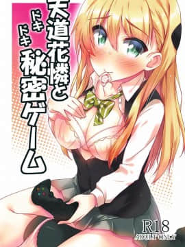 (C92) [もこモコ堂 (ぬくぬくばってん)] 天道花憐とドキドキ秘密ゲーム (ゲーマーズ!) [中国翻訳]