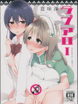(僕らのラブライブ! 7) [陰謀の帝国 (印度カリー)] 意味深ラブアロー (ラブライブ!) [中国翻訳]_01