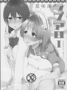(僕らのラブライブ! 7) [陰謀の帝国 (印度カリー)] 意味深ラブアロー (ラブライブ!) [中国翻訳]_03