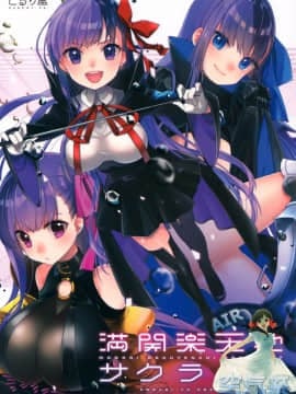 (C92) [こるり屋 (こるり)] 満開楽天地サクライフ (FateGrand Order) [中国翻訳]