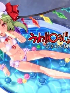 [ひきわり納豆 (翁さい)] うわ!○うじょつよい! (東方Project)