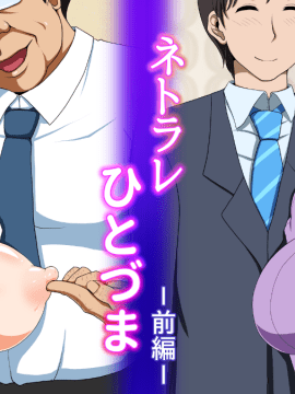 [ミルクフォース][ネトラレひとづま 前編]_02_01_001