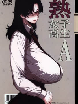 [越山弱衰][熟女子○生A]