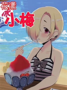 (C92) [メイド・イン・フトン (Mooよしお。)] うめづくし (アイドルマスター シンデレラガールズ) [中国翻訳]