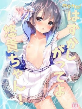(C92) [東横サーフライダー (ふみー)] motto! はずかしがってよ悠貴ちゃん! (アイドルマスター シンデレラガールズ) [中国翻訳]